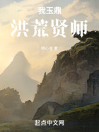 我玉鼎,洪荒贤师