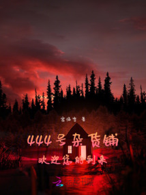 444號雜貨鋪，歡迎您的到來