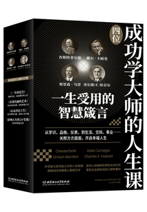 四位成功學大師的人生課(套裝共4冊)
