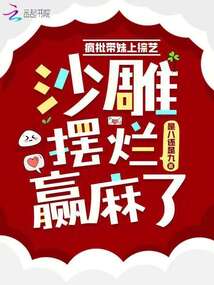 瘋批帶妹上綜藝,,沙雕擺爛贏麻了