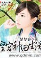 皇宮種田生活在線閱讀