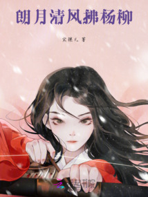 朗月清風拂楊柳