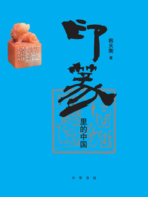 印篆里的中國