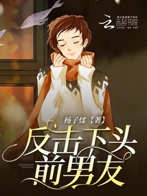 反擊下頭前男友