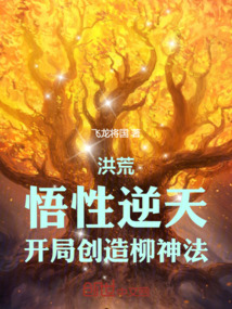 洪荒:悟性逆天,開局創造柳神法