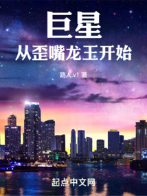 巨星從歪嘴龍王開始