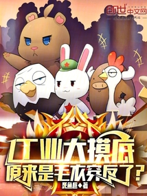 工业大摸底，原来是毛衣穿反了？在线阅读