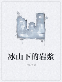 冰山下的巖漿