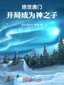 絕世唐門：開局成為神之子