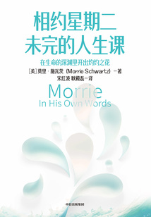 相約星期二 未完的人生課:在生命的深淵里開(kāi)出灼灼之花