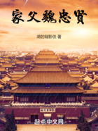 家父魏忠賢在線閱讀