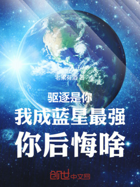 驱逐是你,我成蓝星最强你后悔啥在线阅读