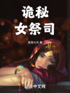 诡秘：女祭司在线阅读