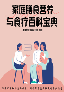 家庭膳食營養與食療百科寶典