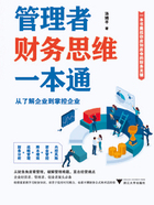 管理者财务思维一本通：从了解企业到掌控企业在线阅读