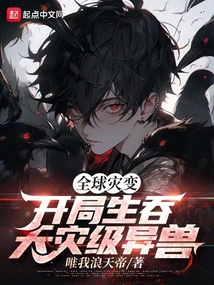 全球灾变:开局生吞天灾级异兽