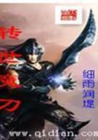 轉世魔刀在線閱讀