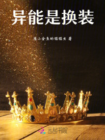 異能是換裝