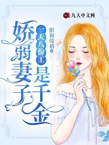一天八份工，嬌弱妻子是千金