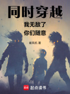 同時穿越：我無敵了，你們隨意在線閱讀