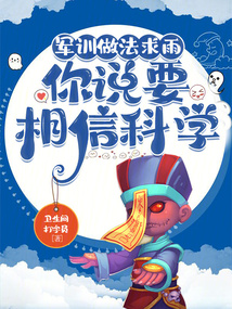 軍訓做法求雨,你說要相信科學?
