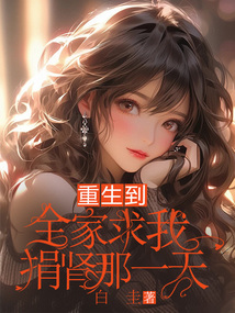 重生到全家求我捐肾那一天