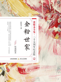 金粉世家（張恨水全集·25周年紀念版）