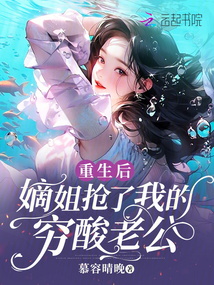 重生后,嫡姐搶了我的窮酸老公