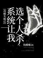 攻略失敗后，系統(tǒng)讓我選個人殺在線閱讀