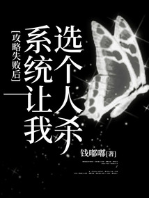 攻略失敗后，系統讓我選個人殺