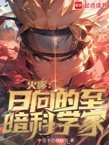 火影：日向的至暗科學家