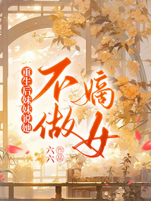 重生后妹妹說她不做嫡女
