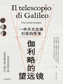 伽利略的望遠鏡:一件天文儀器引發的變革