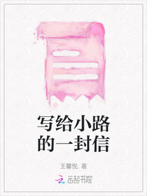 寫給小路的一封信