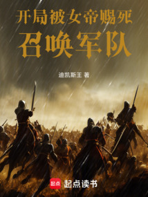 開局被女帝賜死,召喚軍隊!