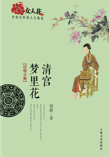 清宮夢里花（女人花：杰出女性的人生軌跡）