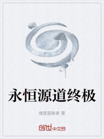 永恒源道終極