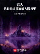 遮天:这位准帝境巅峰大限将至在线阅读