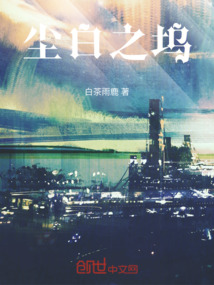 塵白之塢
