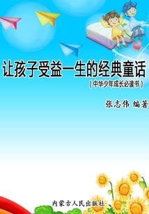 讓孩子受益一生的經(jīng)典童話