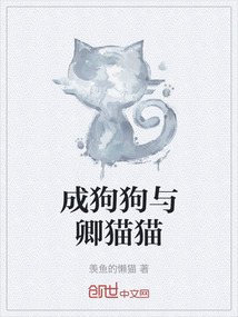 成狗狗與卿貓貓