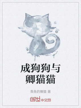 成狗狗与卿猫猫在线阅读