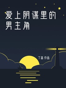愛上陰謀里的男主角