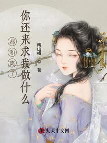 都和離了,，你還來求我做什么,？