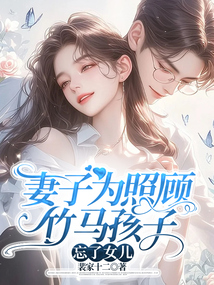 妻子為照顧竹馬孩子,忘了女兒