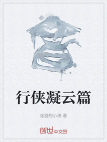 行侠凝云篇