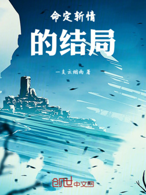 命定斩情的结局在线阅读