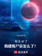 都末世了，我建炼尸宗怎么了？在线阅读