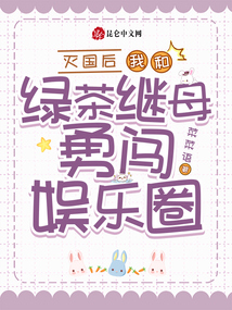 滅國后,我和綠茶繼母勇闖娛樂圈