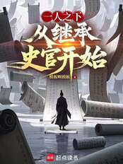 一人之下,从继承史官开始在线阅读